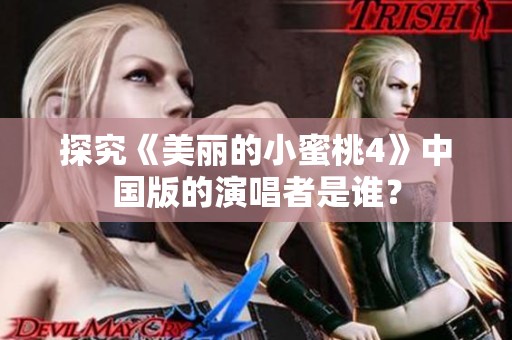 探究《美丽的小蜜桃4》中国版的演唱者是谁？