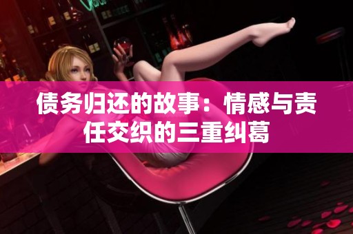债务归还的故事：情感与责任交织的三重纠葛