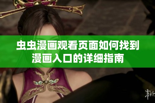 虫虫漫画观看页面如何找到漫画入口的详细指南