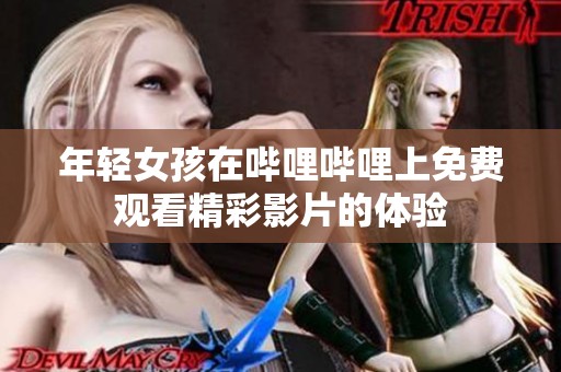 年轻女孩在哔哩哔哩上免费观看精彩影片的体验