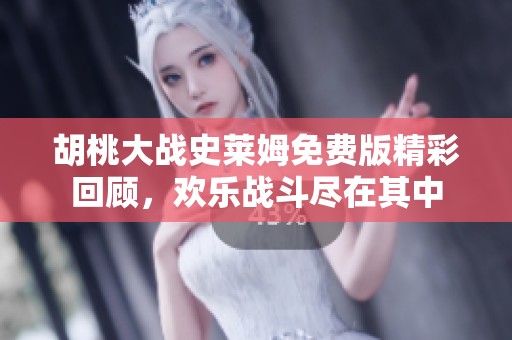胡桃大战史莱姆免费版精彩回顾，欢乐战斗尽在其中