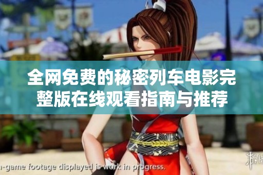 全网免费的秘密列车电影完整版在线观看指南与推荐