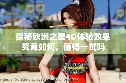 探秘欧洲之星4D体验效果究竟如何，值得一试吗