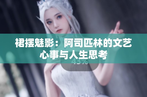 裙摆魅影：阿司匹林的文艺心事与人生思考