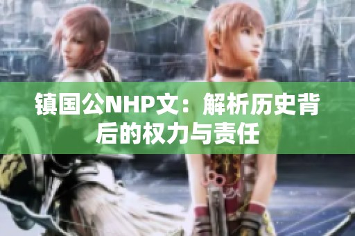 镇国公NHP文：解析历史背后的权力与责任