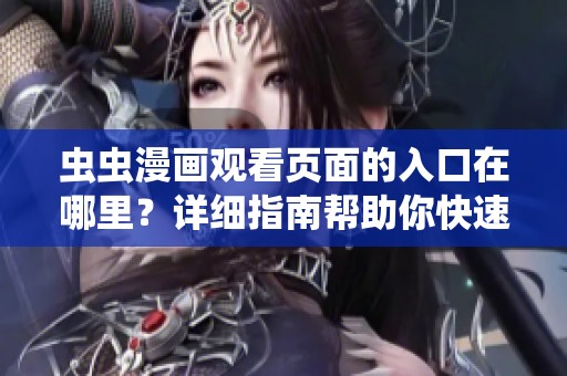 虫虫漫画观看页面的入口在哪里？详细指南帮助你快速找到
