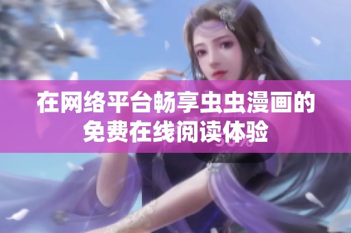 在网络平台畅享虫虫漫画的免费在线阅读体验