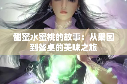 甜蜜水蜜桃的故事：从果园到餐桌的美味之旅