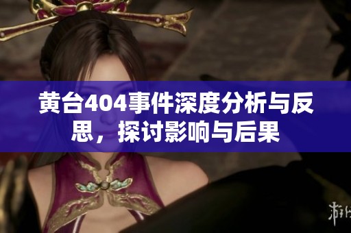 黄台404事件深度分析与反思，探讨影响与后果