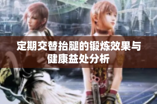 定期交替抬腿的锻炼效果与健康益处分析