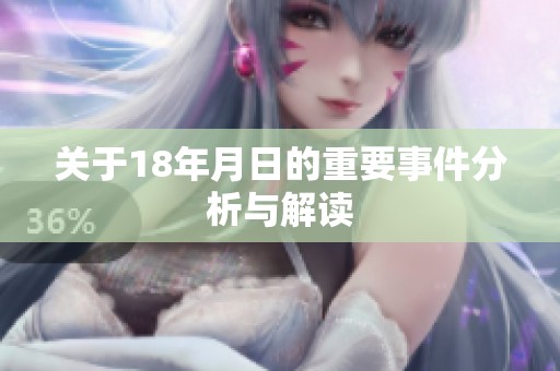 关于18年月日的重要事件分析与解读