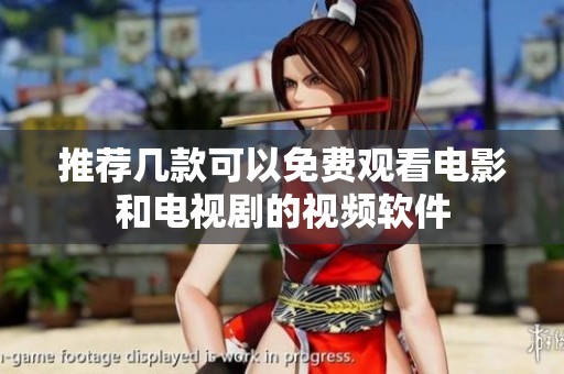 推荐几款可以免费观看电影和电视剧的视频软件