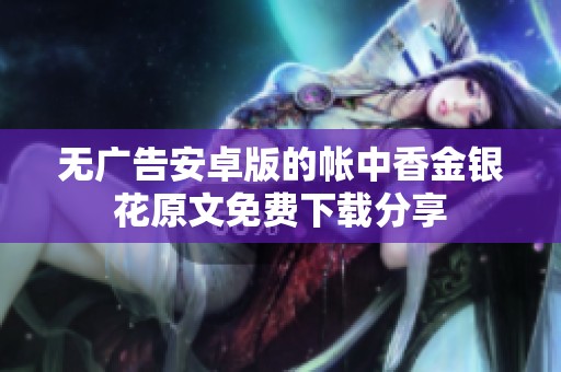 无广告安卓版的帐中香金银花原文免费下载分享