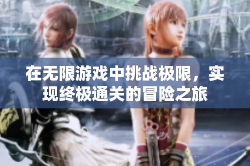 在无限游戏中挑战极限，实现终极通关的冒险之旅