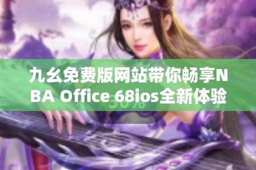 九幺免费版网站带你畅享NBA Office 68ios全新体验