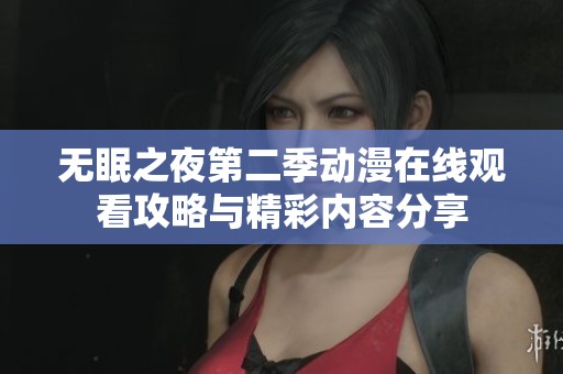 无眠之夜第二季动漫在线观看攻略与精彩内容分享