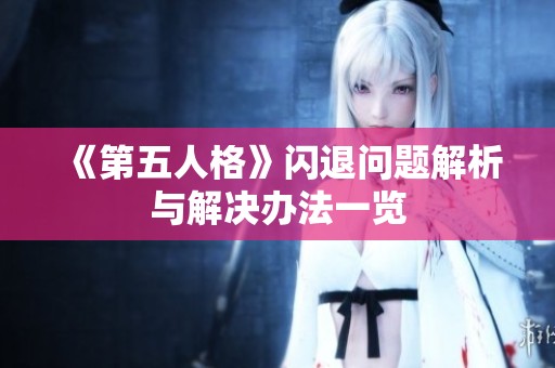《第五人格》闪退问题解析与解决办法一览