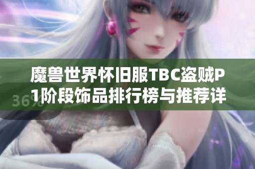 魔兽世界怀旧服TBC盗贼P1阶段饰品排行榜与推荐详解