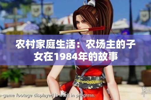 农村家庭生活：农场主的子女在1984年的故事