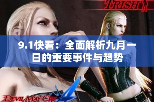 9.1快看：全面解析九月一日的重要事件与趋势