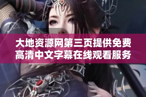 大地资源网第三页提供免费高清中文字幕在线观看服务