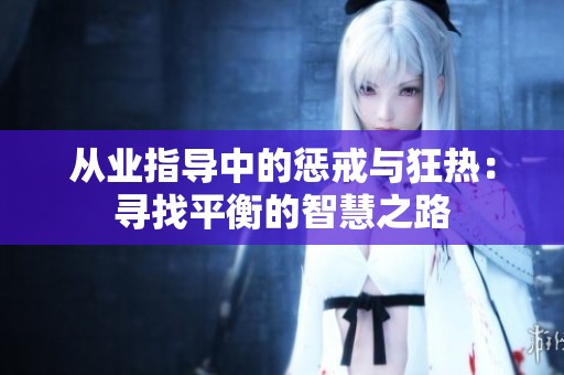 从业指导中的惩戒与狂热：寻找平衡的智慧之路
