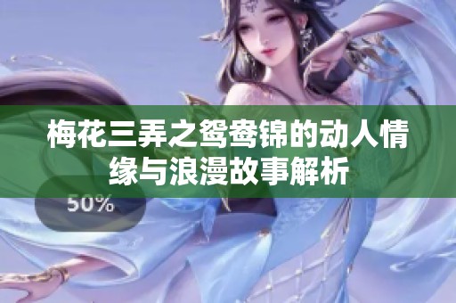 梅花三弄之鸳鸯锦的动人情缘与浪漫故事解析