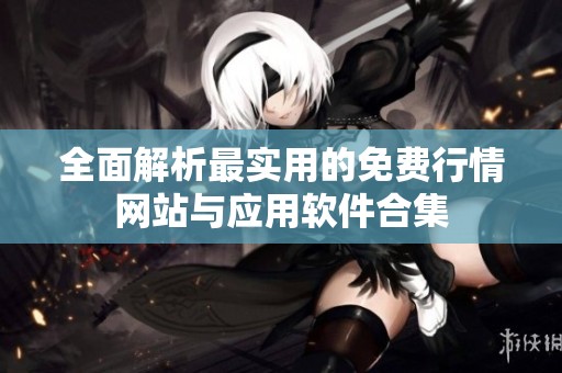 全面解析最实用的免费行情网站与应用软件合集
