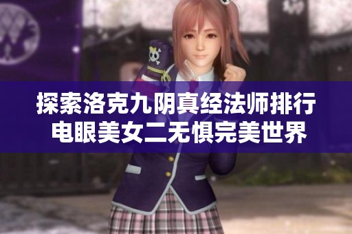 探索洛克九阴真经法师排行 电眼美女二无惧完美世界等级挑战