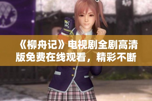 《柳舟记》电视剧全剧高清版免费在线观看，精彩不断！