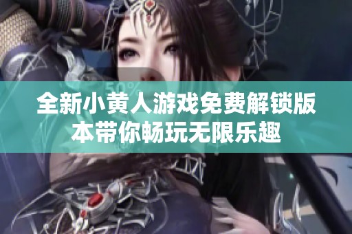 全新小黄人游戏免费解锁版本带你畅玩无限乐趣