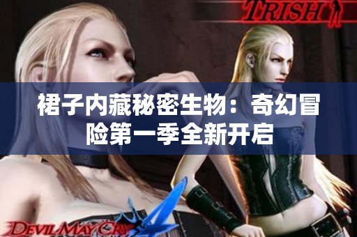裙子内藏秘密生物：奇幻冒险第一季全新开启