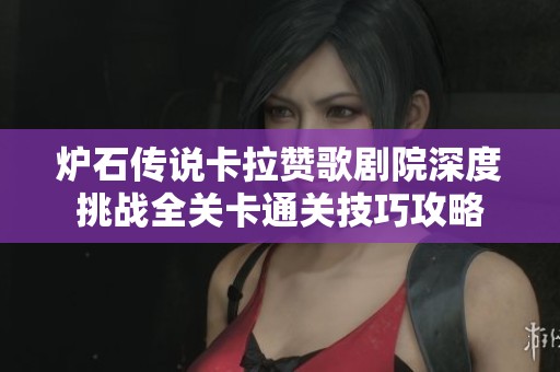 炉石传说卡拉赞歌剧院深度挑战全关卡通关技巧攻略