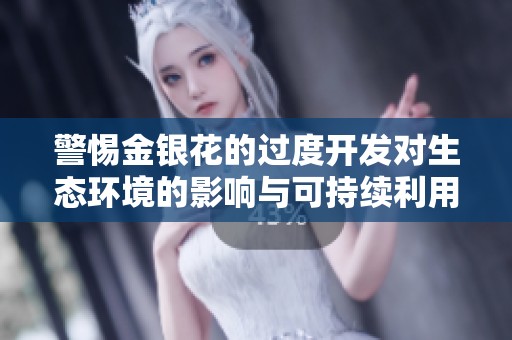 警惕金银花的过度开发对生态环境的影响与可持续利用探讨
