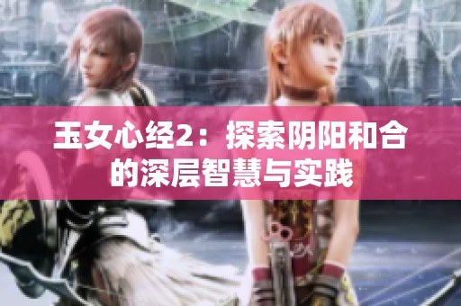 玉女心经2：探索阴阳和合的深层智慧与实践
