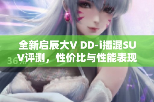 全新启辰大V DD-i插混SUV评测，性价比与性能表现如何？