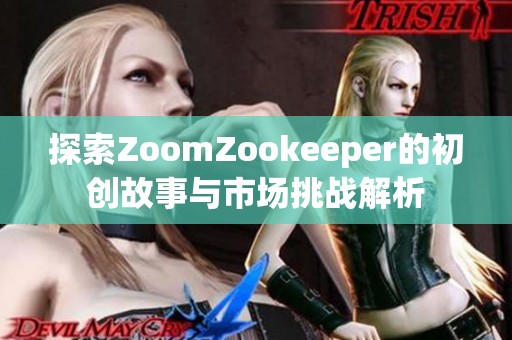 探索ZoomZookeeper的初创故事与市场挑战解析
