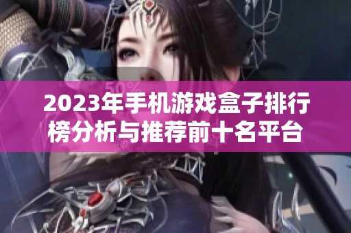 2023年手机游戏盒子排行榜分析与推荐前十名平台