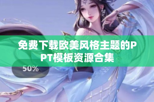 免费下载欧美风格主题的PPT模板资源合集