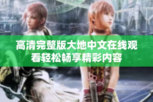 高清完整版大地中文在线观看轻松畅享精彩内容
