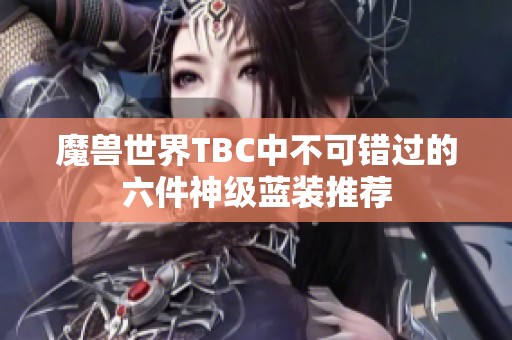魔兽世界TBC中不可错过的六件神级蓝装推荐