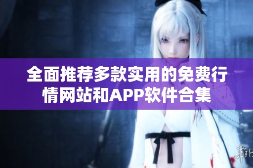 全面推荐多款实用的免费行情网站和APP软件合集
