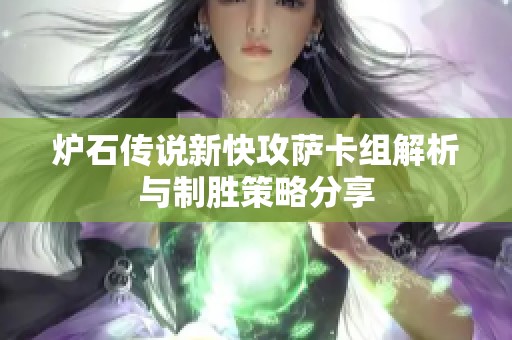 炉石传说新快攻萨卡组解析与制胜策略分享 炉石传说新快攻萨卡组解析与制胜策略分享