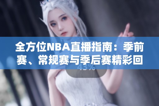 全方位NBA直播指南：季前赛、常规赛与季后赛精彩回顾
