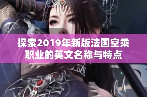 探索2019年新版法国空乘职业的英文名称与特点