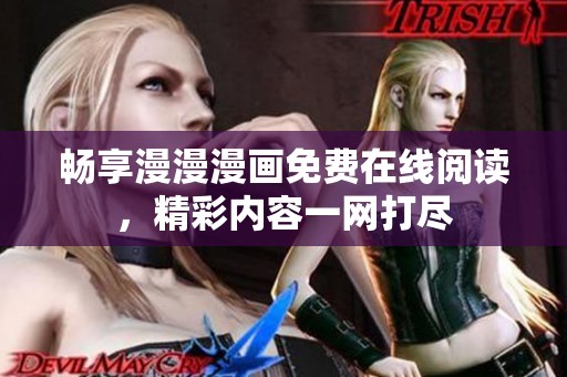 畅享漫漫漫画免费在线阅读，精彩内容一网打尽