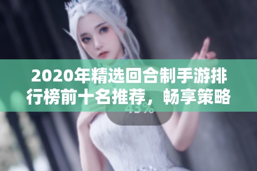 2020年精选回合制手游排行榜前十名推荐，畅享策略乐趣