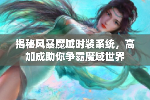 揭秘风暴魔域时装系统,高加成助你争霸魔域世界 揭秘风暴魔域时装系统,高加成助你争霸魔域世界