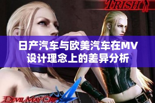 日产汽车与欧美汽车在MV设计理念上的差异分析