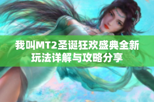 我叫MT2圣诞狂欢盛典全新玩法详解与攻略分享